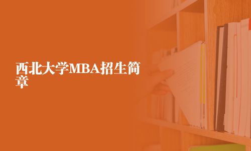 西北大學MBA招生簡章