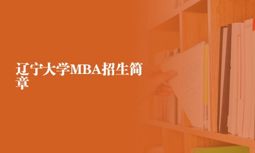 遼寧大學MBA招生簡章