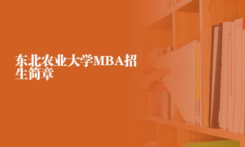 東北農業大學MBA招生簡章