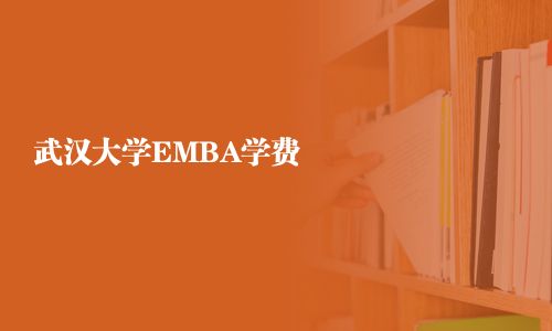 武漢大學EMBA學費