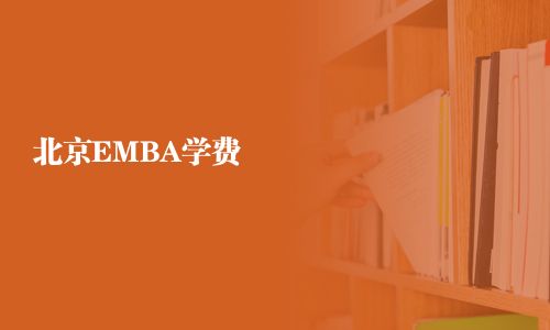 北京EMBA學費