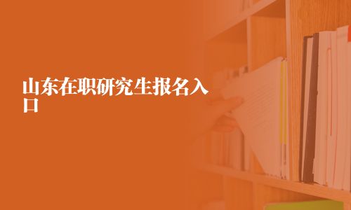 山東在職研究生報(bào)名入口
