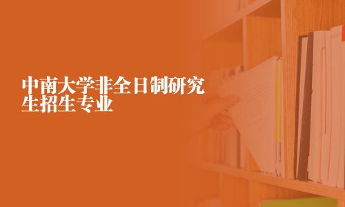 中南大學非全日制研究生招生專業