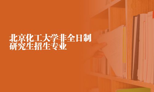 北京化工大學非全日制研究生招生專業