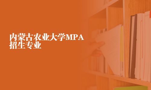 內蒙古農業大學MPA招生專業