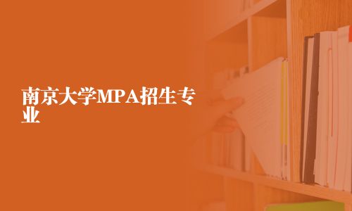 南京大學MPA招生專業