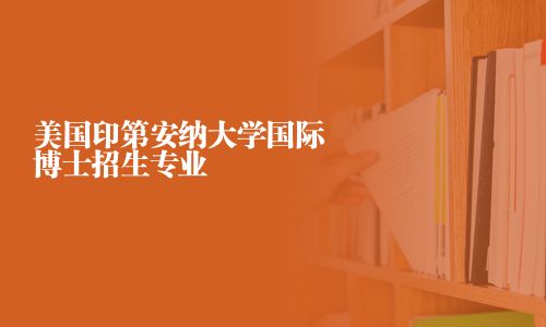 美國印第安納大學國際博士招生專業