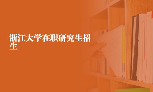 浙江大學在職研究生招生