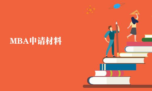 MBA申請材料