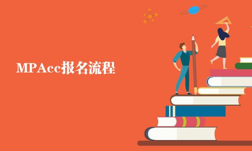 MPAcc報名流程