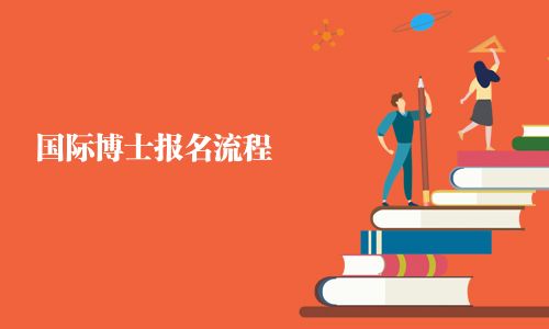 國際博士報名流程