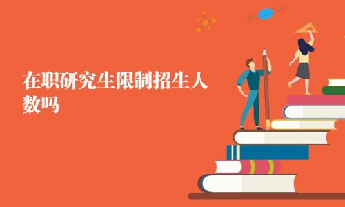在職研究生限制招生人數嗎