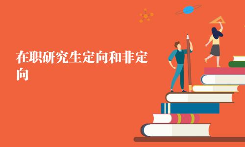 在職研究生定向和非定向