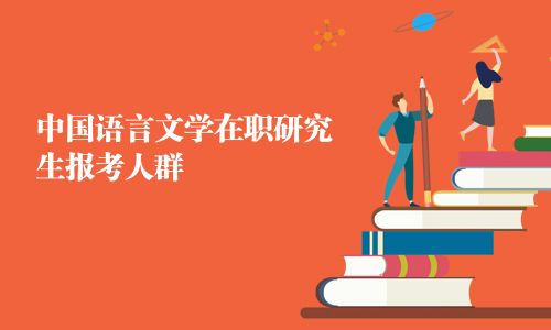 中國語言文學在職研究生報考人群
