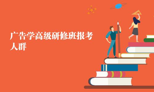 廣告學(xué)高級研修班報(bào)考人群