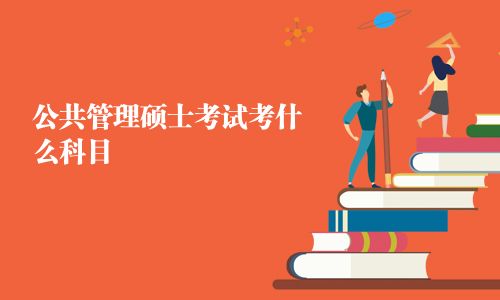 公共管理碩士考試考什么科目