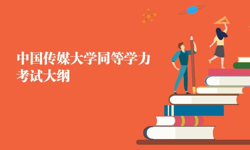 中國傳媒大學同等學力考試大綱