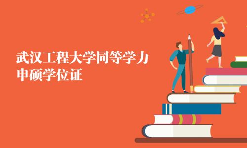 武漢工程大學(xué)同等學(xué)力申碩學(xué)位證