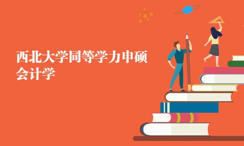 西北大學同等學力申碩會計學