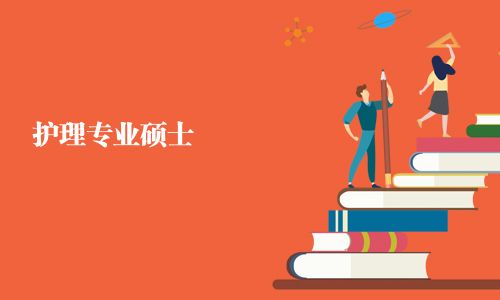護理專業(yè)碩士