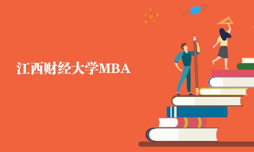 江西財經(jīng)大學(xué)MBA