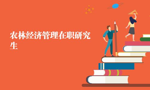 農林經濟管理在職研究生