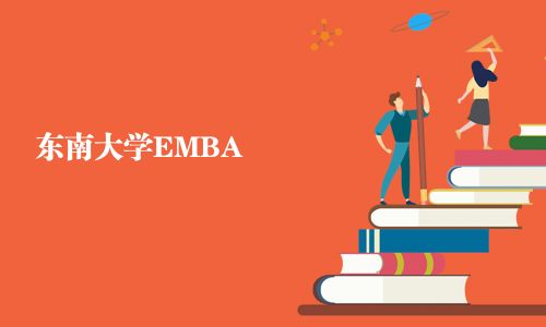 東南大學(xué)EMBA