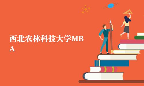 西北農(nóng)林科技大學(xué)MBA