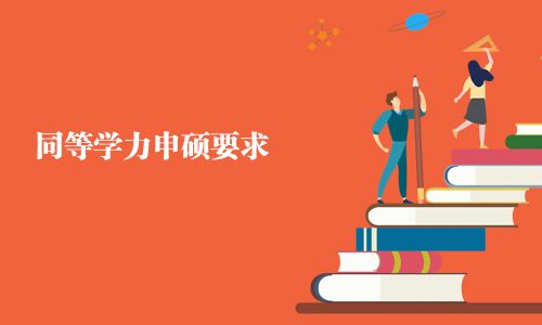 同等學(xué)力申碩要求
