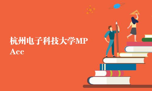 杭州電子科技大學MPAcc