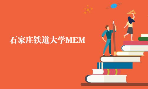 石家莊鐵道大學MEM