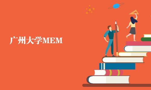 廣州大學(xué)MEM