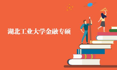湖北工業大學金融專碩