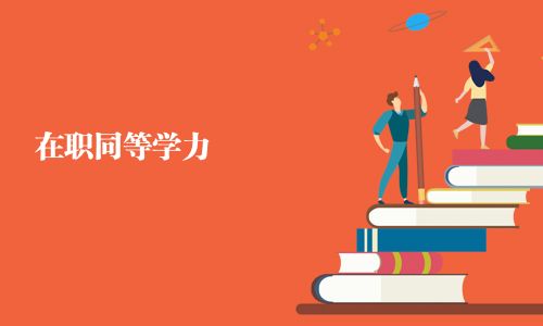 在職同等學力