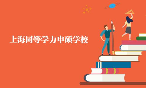 上海同等學力申碩學校