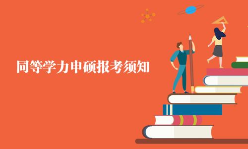 同等學力申碩報考須知