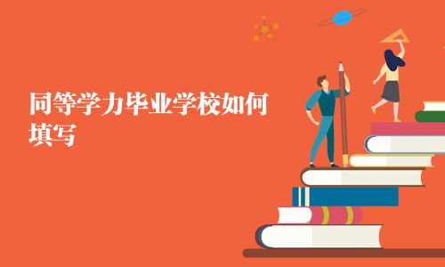 同等學力畢業學校如何填寫