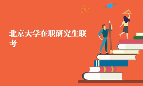 北京大學在職研究生聯考