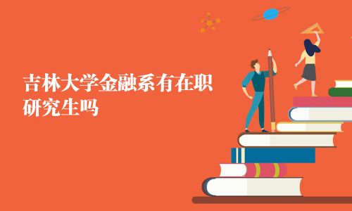 吉林大學金融系有在職研究生嗎