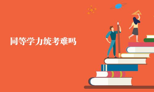 同等學(xué)力統(tǒng)考難嗎