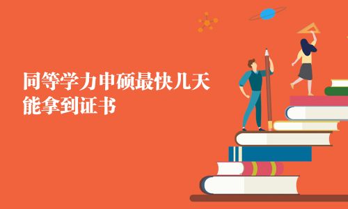 同等學力申碩最快幾天能拿到證書