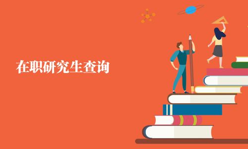 在職研究生查詢