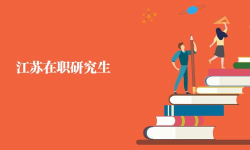 江蘇在職研究生