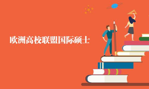 歐洲高校聯盟國際碩士
