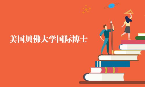 美國貝佛大學(xué)國際博士