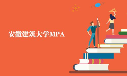 安徽建筑大學MPA