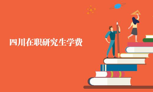 四川在職研究生學費