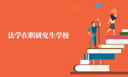 法學在職研究生學校