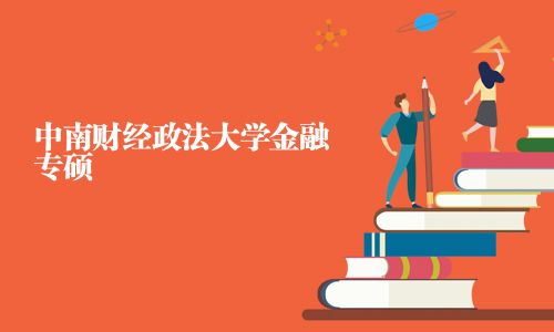 中南財經(jīng)政法大學(xué)金融專碩