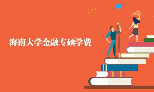 海南大學金融專碩學費